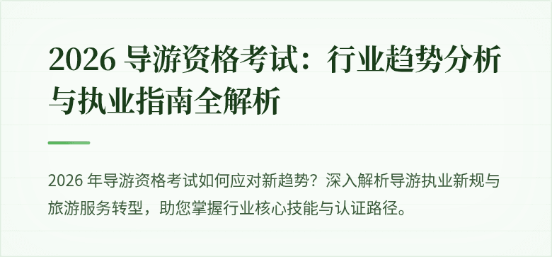 2026 导游资格考试:行业趋势分析与执业指南全解析