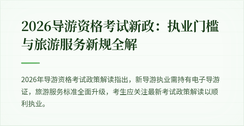 2026导游资格考试新政:执业门槛与旅游服务新规全解