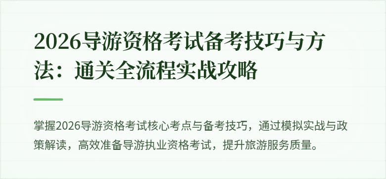 2026导游资格考试备考技巧与方法：通关全流程实战攻略