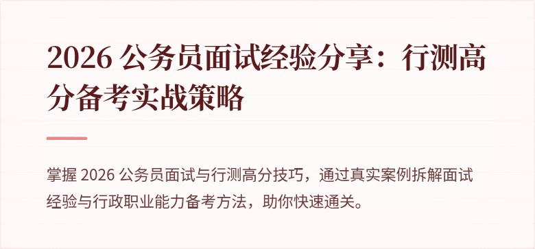 2026 公务员面试经验分享:行测高分备考实战策略