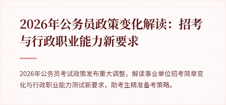 2026年公务员政策变化解读:招考与行政职业能力新要求