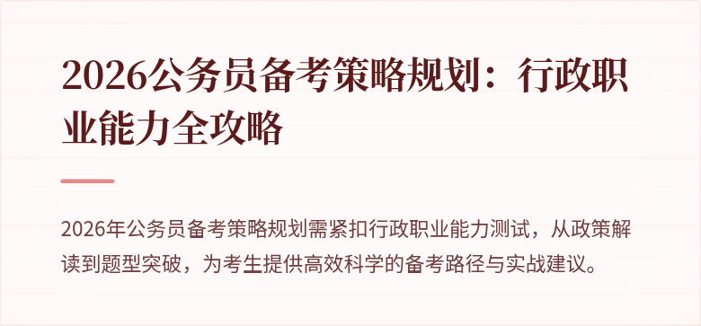 2026公务员备考策略规划：行政职业能力全攻略