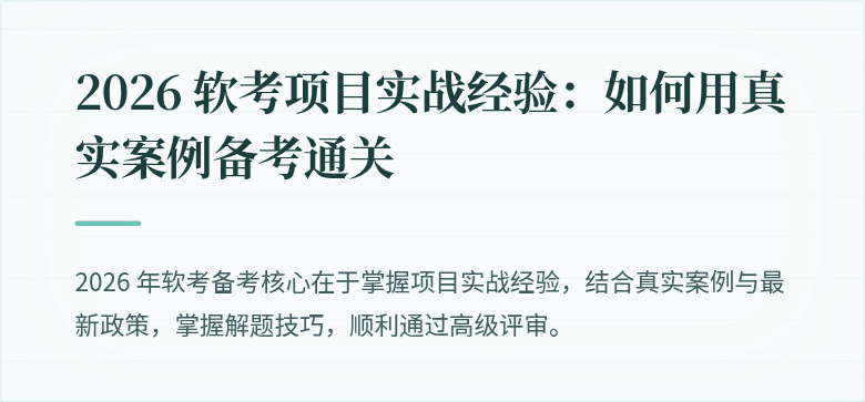 2026 软考项目实战经验:如何用真实案例备考通关