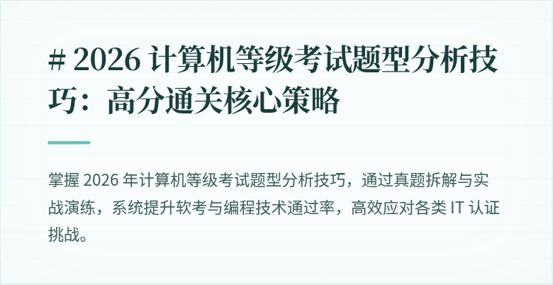 # 2026 计算机等级考试题型分析技巧:高分通关核心策略