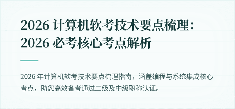 2026 计算机软考技术要点梳理:2026 必考核心考点解析