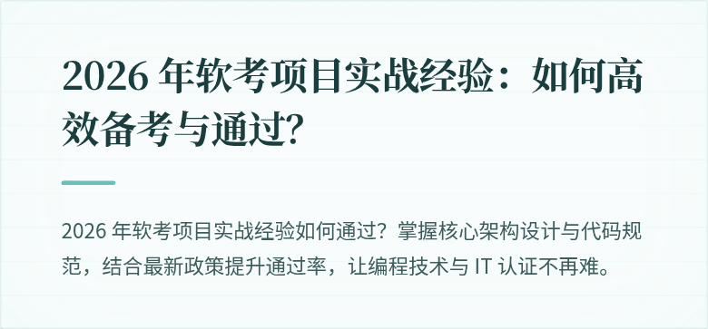 2026 年软考项目实战经验:如何高效备考与通过?