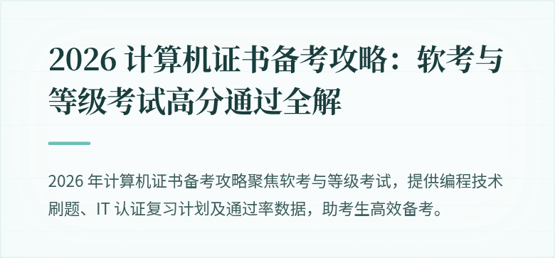 2026 计算机证书备考攻略:软考与等级考试高分通过全解