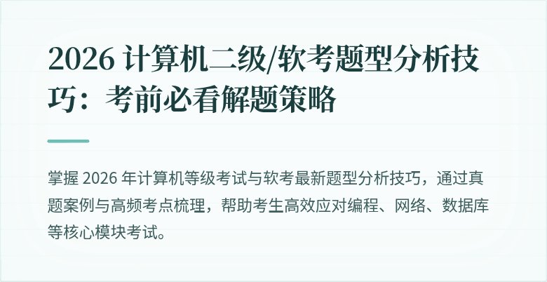 2026 计算机二级/软考题型分析技巧:考前必看解题策略