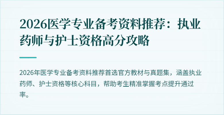 2026医学专业备考资料推荐：执业药师与护士资格高分攻略