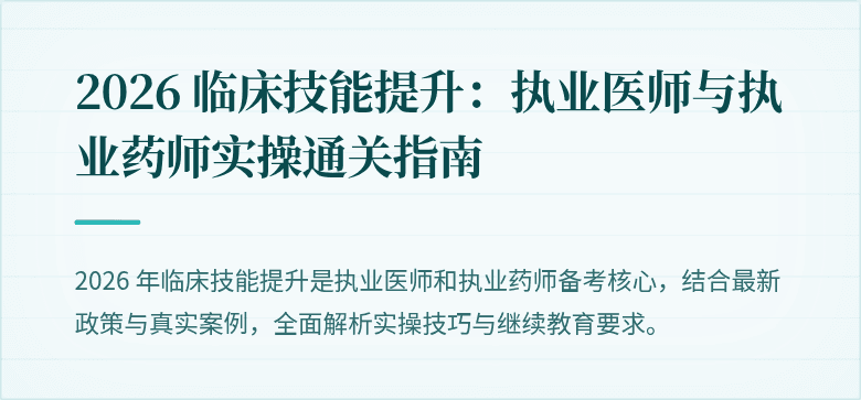 2026 临床技能提升：执业医师与执业药师实操通关指南