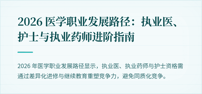 2026 医学职业发展路径：执业医、护士与执业药师进阶指南