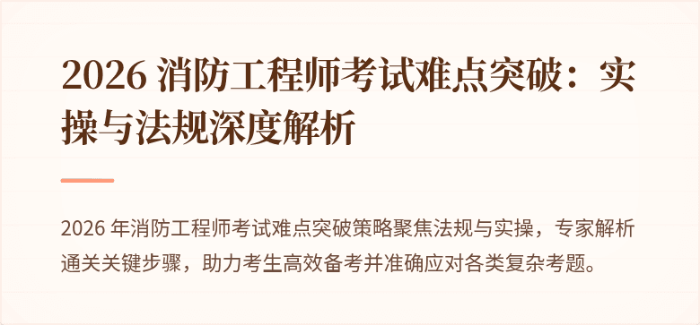 2026 消防工程师考试难点突破：实操与法规深度解析