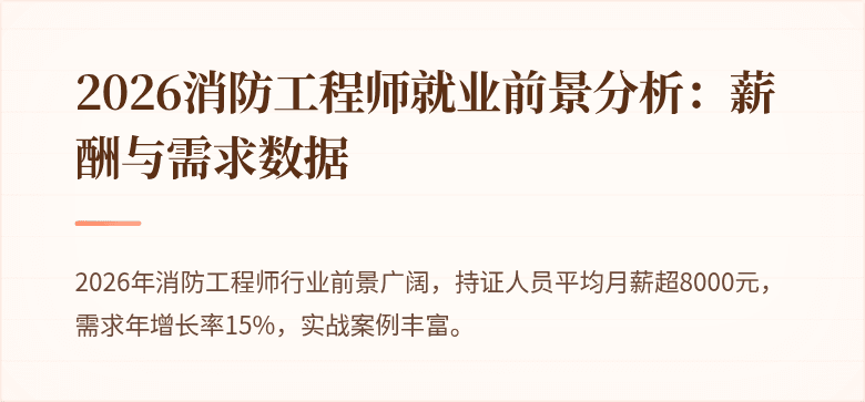 2026消防工程师就业前景分析：薪酬与需求数据