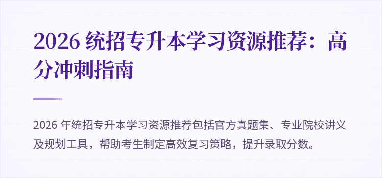 2026 统招专升本学习资源推荐:高分冲刺指南