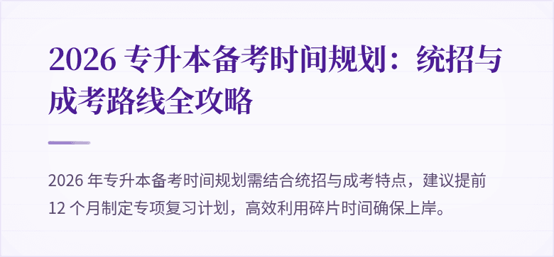 2026 专升本备考时间规划：统招与成考路线全攻略