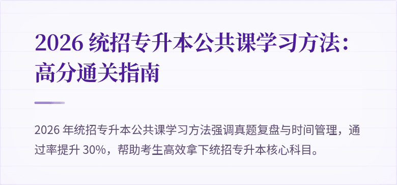 2026 统招专升本公共课学习方法:高分通关指南
