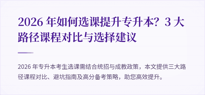 2026 年如何选课提升专升本？3 大路径课程对比与选择建议