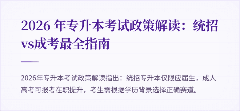 2026 年专升本考试政策解读：统招vs成考最全指南