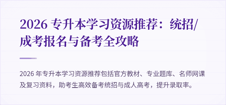 2026 专升本学习资源推荐:统招/成考报名与备考全攻略