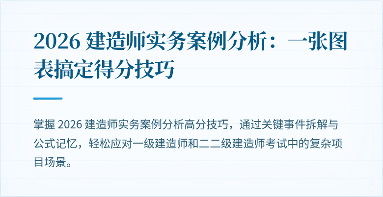 2026 建造师实务案例分析：一张图表搞定得分技巧