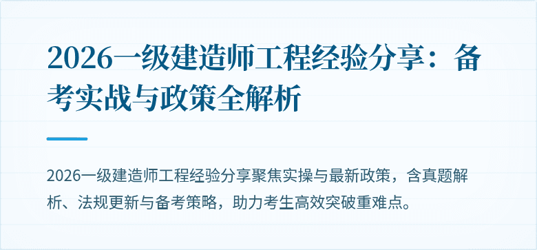 2026一级建造师工程经验分享：备考实战与政策全解析