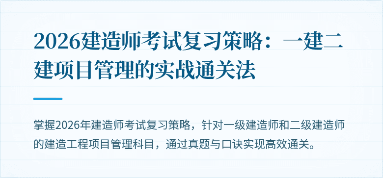 2026建造师考试复习策略：一建二建项目管理的实战通关法