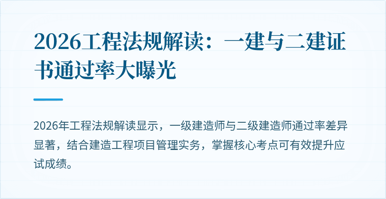 2026工程法规解读：一建与二建证书通过率大曝光