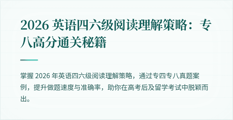 2026 英语四六级阅读理解策略：专八高分通关秘籍