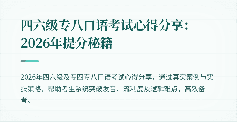 四六级专八口语考试心得分享:2026年提分秘籍