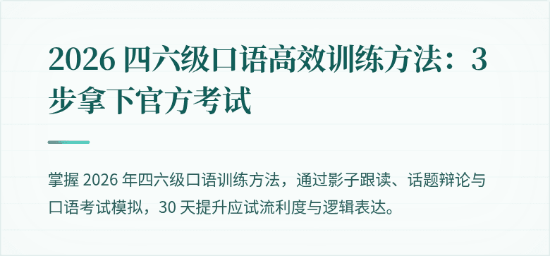 2026 四六级口语高效训练方法：3 步拿下官方考试