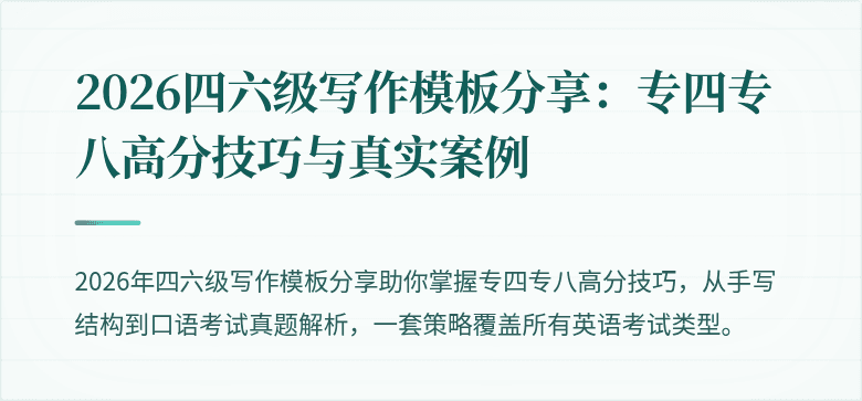 2026四六级写作模板分享:专四专八高分技巧与真实案例
