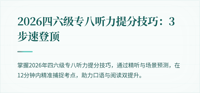 2026四六级专八听力提分技巧：3步速登顶