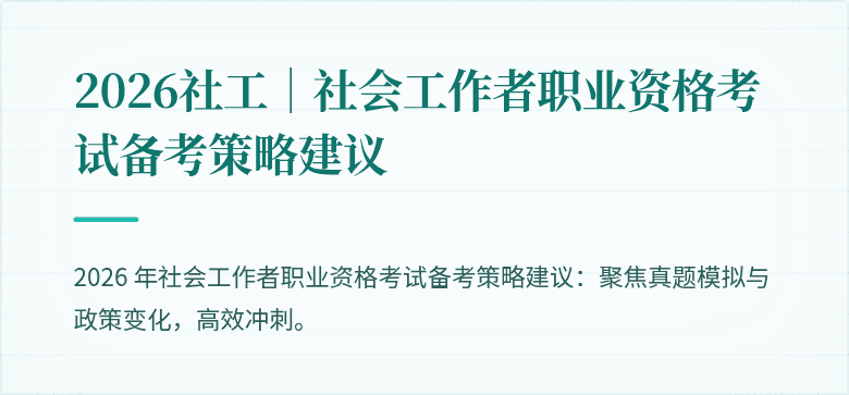 2026社工｜社会工作者职业资格考试备考策略建议
