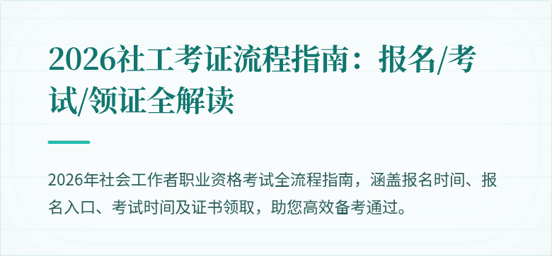 2026社工考证流程指南：报名/考试/领证全解读