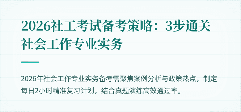 2026社工考试备考策略:3步通关社会工作专业实务