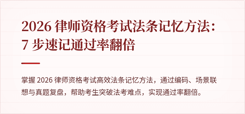 2026 律师资格考试法条记忆方法：7 步速记通过率翻倍