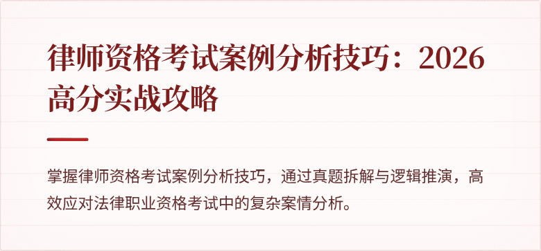 律师资格考试案例分析技巧：2026高分实战攻略