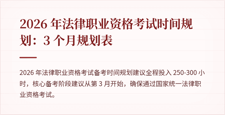 2026 年法律职业资格考试时间规划：3 个月规划表