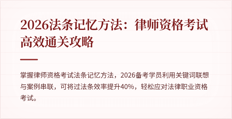 2026法条记忆方法：律师资格考试高效通关攻略