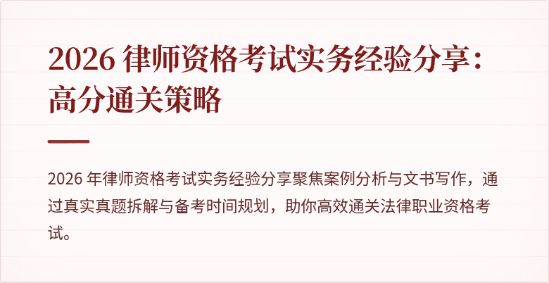 2026 律师资格考试实务经验分享：高分通关策略