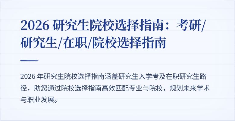 2026 研究生院校选择指南：考研/研究生/在职/院校选择指南