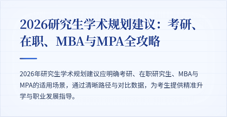 2026研究生学术规划建议：考研、在职、MBA与MPA全攻略