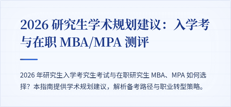 2026 研究生学术规划建议:入学考与在职 MBA/MPA 测评