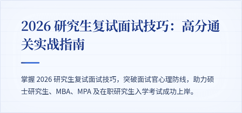2026 研究生复试面试技巧：高分通关实战指南