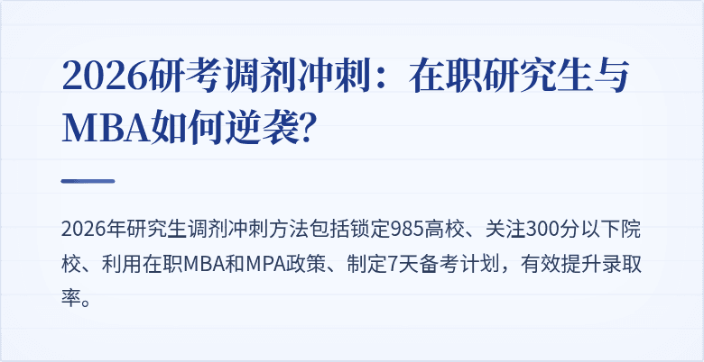 2026研考调剂冲刺：在职研究生与MBA如何逆袭？