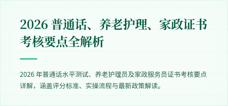 2026 普通话、养老护理、家政证书考核要点全解析