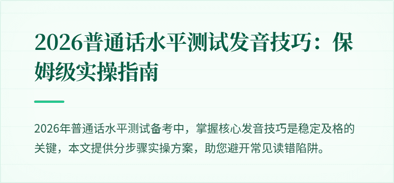 2026普通话水平测试发音技巧:保姆级实操指南