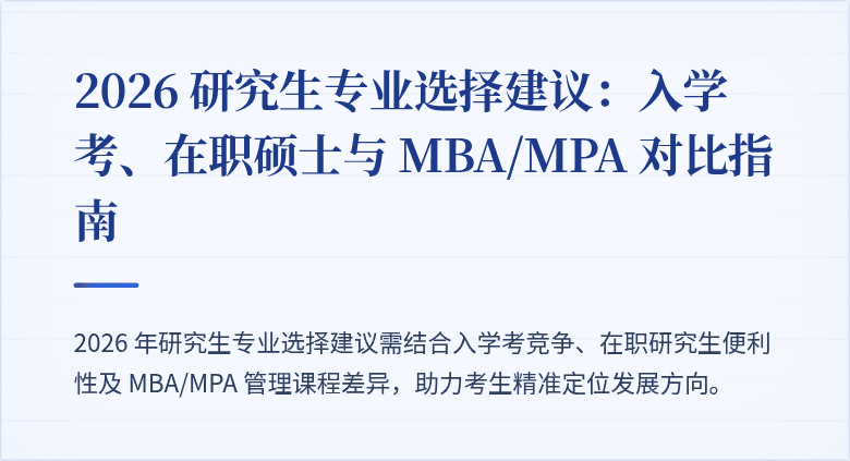 2026 研究生专业选择建议:入学考、在职硕士与 MBA/MPA 对比指南