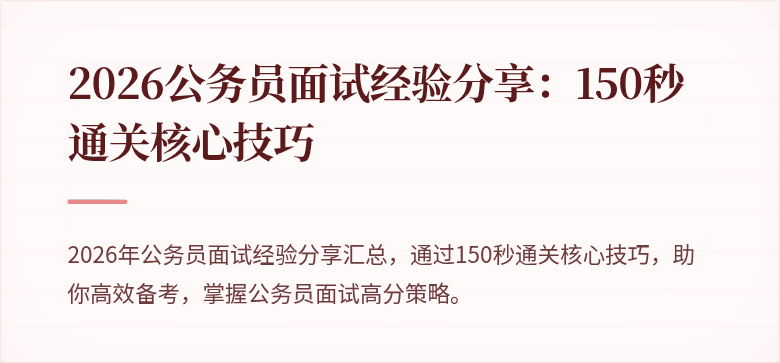 2026公务员面试经验分享:150秒通关核心技巧