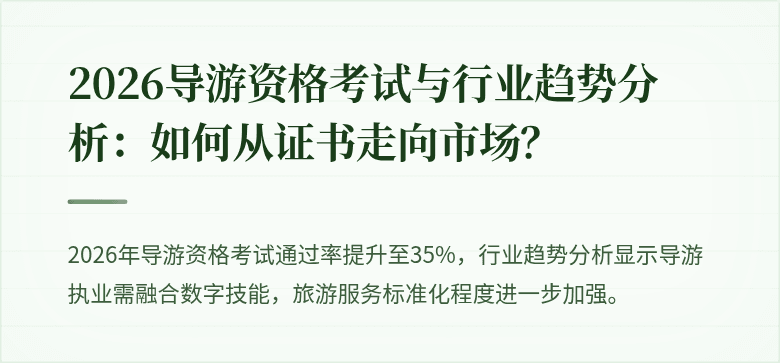2026导游资格考试与行业趋势分析:如何从证书走向市场?